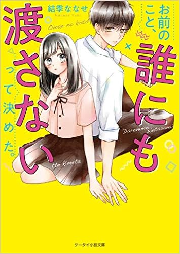 お前のこと 誰にも渡さないって決めた ケータイ小説文庫 結季 ななせ 本 通販 Amazon