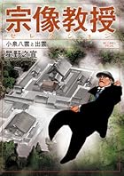 宗像教授セレクション 小泉八雲と出雲