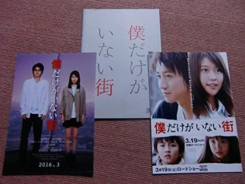 Amazon パンフ チラシ2種 僕だけがいない街 有村架純 藤原竜也 石田ゆり子 林遣都 及川光博 映画 パンフレット 栞菜智世 アニメ 萌えグッズ 通販