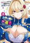 氷結令嬢さまをフォローしたら、メチャメチャ溺愛されてしまった件@comic 第2巻