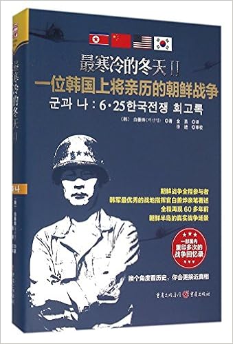 最寒冷的冬天 一位韩国上将亲历的朝鲜战争 精 Han Bai Shan Ye Zhu Amazon Com Books