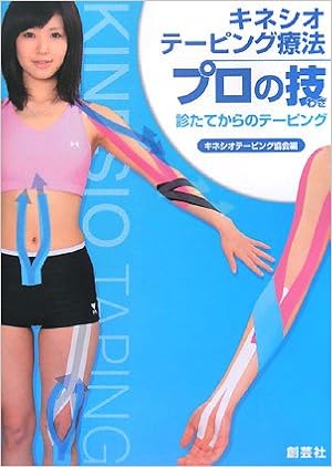 キネシオテーピング療法 プロの技 診たてのテーピング キネシオテーピング協会 本 通販 Amazon