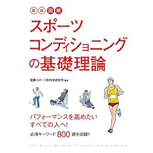 新版 図解 スポーツコンディショニングの基礎理論 [Kindle版]