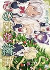 このはな綺譚 第13巻