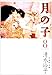 月の子 (第8巻) (白泉社文庫)