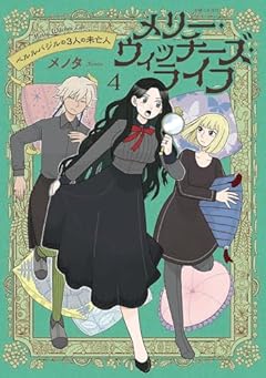 メリー・ウィッチーズ・ライフ ～ベルルバジルの3人の未亡人～の最新刊