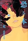 恐之本 第10巻