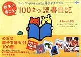 Image de 親子で書こう!100さつ読書日記―フィンランド・メソッドで本がすきになる