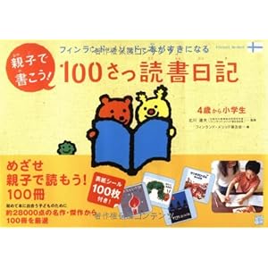 親子で書こう!100さつ読書日記―フィンランド・メソッドで本がすきになる