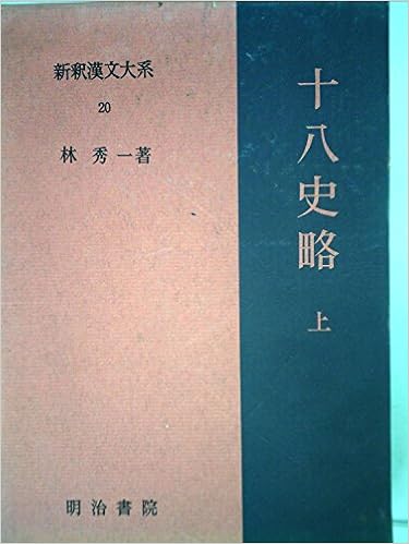 最新のデザイン 67 新釈漢文大系 人文 地歴 哲学 社会