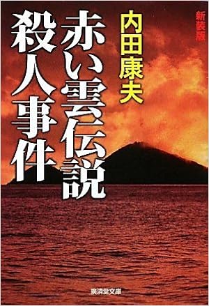 赤い雲伝説殺人事件 廣済堂文庫 内田 康夫 本 通販 Amazon