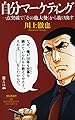 自分マーケティング―― 一点突破で「その他大勢」から抜け出す (祥伝社新書)
