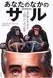 あなたのなかのサル―霊長類学者が明かす「人間らしさ」の起源