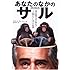 あなたのなかのサル―霊長類学者が明かす「人間らしさ」の起源