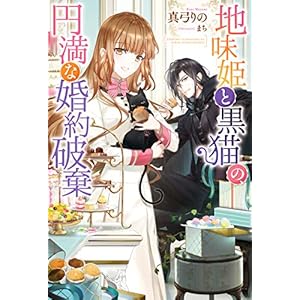 地味姫と黒猫の、円満な婚約破棄 (Mノベルスｆ) [Kindle版]