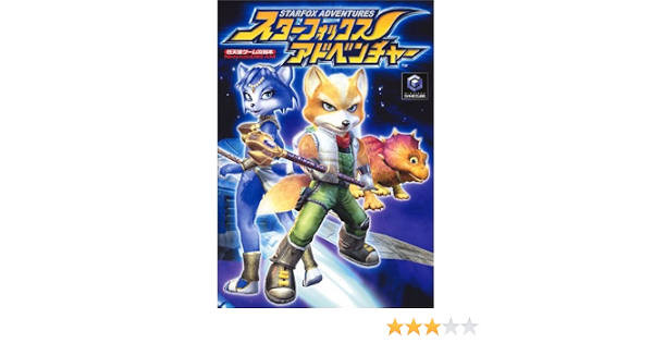 スターフォックスアドベンチャー 任天堂ゲーム攻略本 Amazon Com Books スターフォックスアドベンチャー 任天堂ゲーム攻略本 Amazon Com Books
