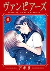 ヴァンピアーズ 第6巻