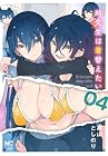 時先生は着替えたい 第4巻