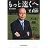 もっと遠くへ (私の履歴書)