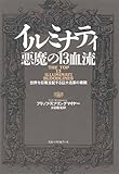 イルミナティ 悪魔の13血流―世界を収奪支配する巨大名家の素顔