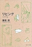 リビング (中公文庫)