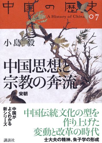 中国思想と宗教の奔流 全集 中国の歴史 小島 毅 本 通販 Amazon