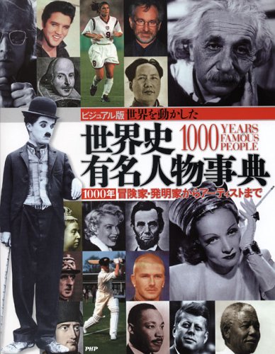 世界を動かした 世界史有名人物事典 1000年 冒険家 発明家からアーティストまで 世界を動かした世界史有名人物事典 日本語版翻訳プロジェクトチーム 本 通販 Amazon