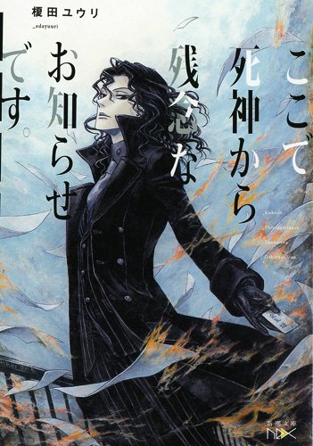 ここで死神から残念なお知らせです 新潮文庫ｎｅｘ 榎田 ユウリ Thores 柴本 本 通販 Amazon