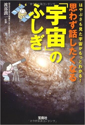 思わず話したくなる 宇宙 のふしぎ 宝島sugoi文庫 渡部 潤一 本 通販 Amazon