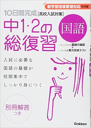 国語 10日間完成 中1 2の総復習 学研教育出版 本 通販 Amazon