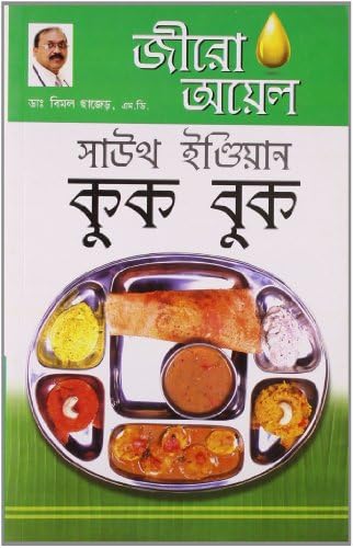 Zero Oil South Indian Cook Book Bengali(PB)