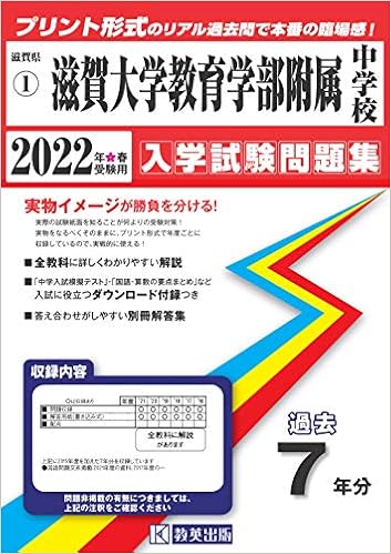 滋賀大学教育学部附属中学校過去入学試験問題集22年春受験用 実物に近いリアルな紙面のプリント形式過去問 滋賀県中学校過去入試問題集 本 通販 Amazon