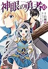 神眼の勇者 第10巻