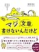 マジ文章書けないんだけど ~朝日新聞ベテラン校閲記者が教える一生モノの文章術~