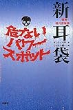 爆発現代百物語 新耳袋 危ないパワースポット