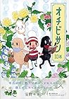 オチビサン 第10巻