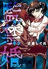 監禁婚～カンキンコン～ 第3巻