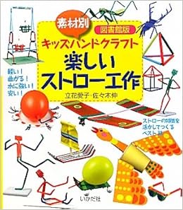 素材別キッズハンドクラフト 楽しいストロー工作 図書館版 愛子 立花 伸 佐々木 本 通販 Amazon