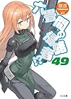 六畳間の侵略者!? 49