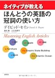 ネイティブが教える ほんとうの英語の冠詞の使い方