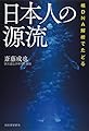 核DNA解析でたどる 日本人の源流: 日本列島人の起源論争は振り出しに戻った…