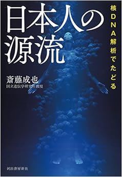 核DNA解析でたどる 日本人の源流 (日本語) 単行本（ソフトカバー） – 2017/10/21の表紙