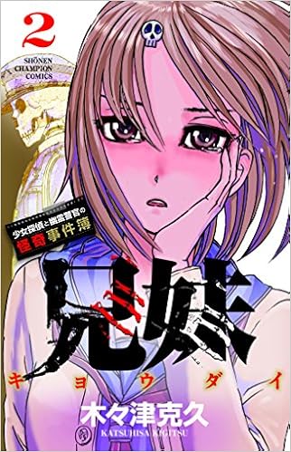 兄妹少女探偵と幽霊警官の怪奇事件簿 2 少年チャンピオン コミックス Amazon Com Books