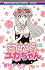 きせかえユカちゃん 第9巻