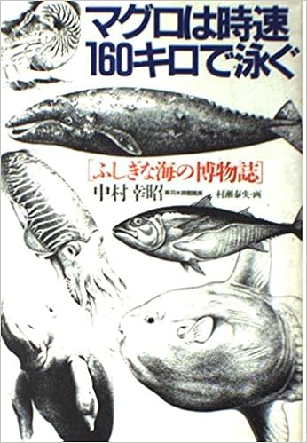 マグロは時速 160キロで泳ぐ 中村 幸昭 本 通販 Amazon