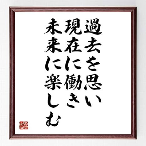 Amazon 書道色紙 ディズレーリの名言 過去を思い 現在に働き 未来に楽しむ 額付き 受注後直筆 千言堂 Z00 置物 オブジェ オンライン通販