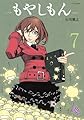 もやしもん(7) (イブニングKC)