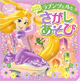 たっぷり あそべる ラプンツェルと さがしあそび ディズニーブックス ディズニーブックス ディズニー幼児絵本 講談社 本 通販 Amazon