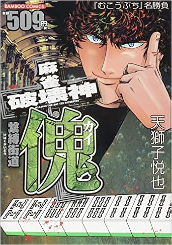 麻雀破壊神傀 繋縛街道 バンブー コミックス 天獅子悦也 本 通販 Amazon