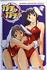 ガチャガチャ 第4巻